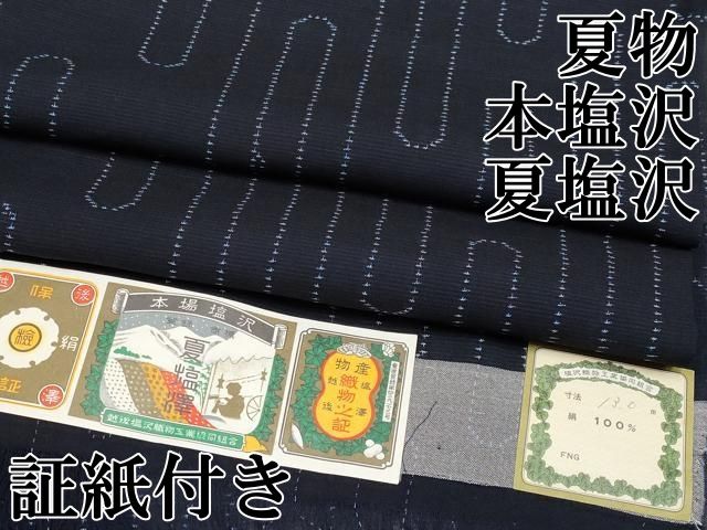 平和屋本店 上 夏物 本塩沢 夏塩沢 証紙付き CYAA2292s5