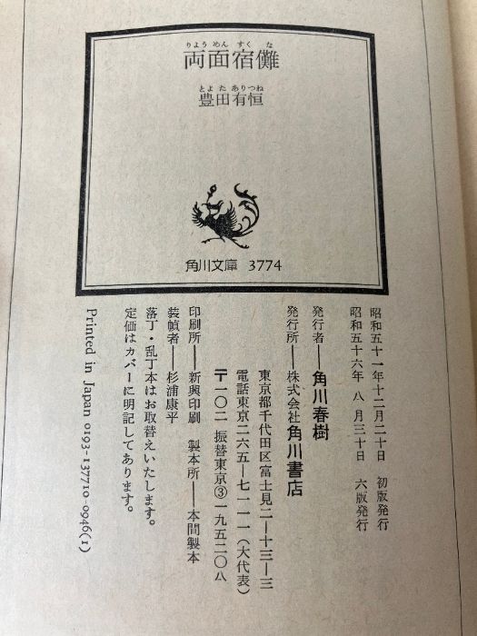 両面宿儺 (角川文庫) 角川書店 豊田有恒 - メルカリ