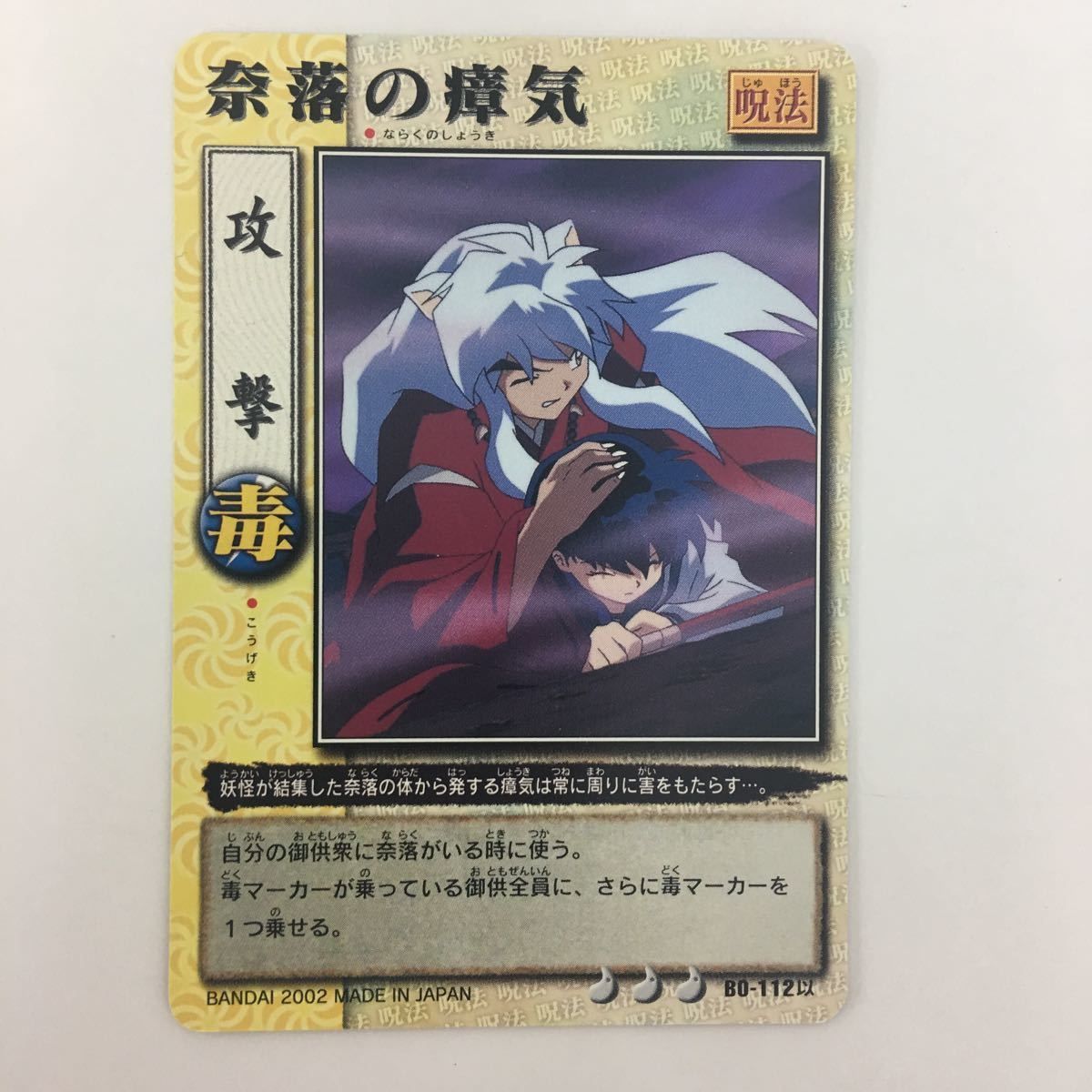 ひ11 11 犬夜叉 巫法札合戦 奈落の瘴気 言霊の念珠 黙れこの外道！ 横