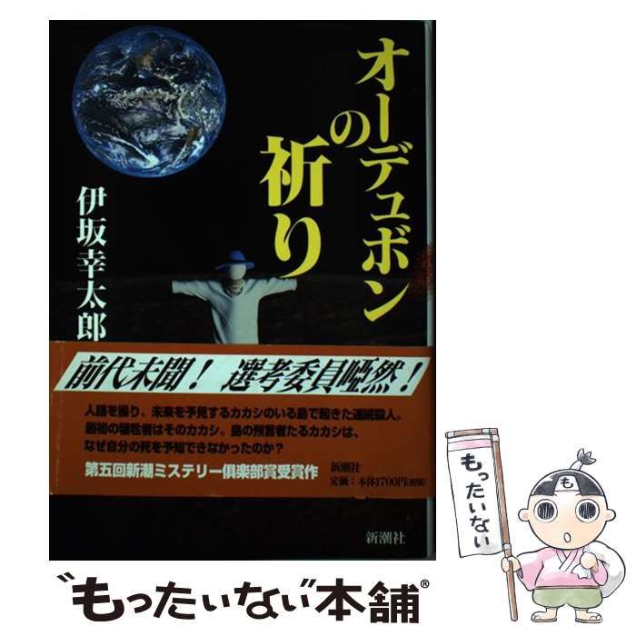 オーデュボンの祈り (新潮ミステリー倶楽部) 伊坂 幸太郎 希少！ 初版