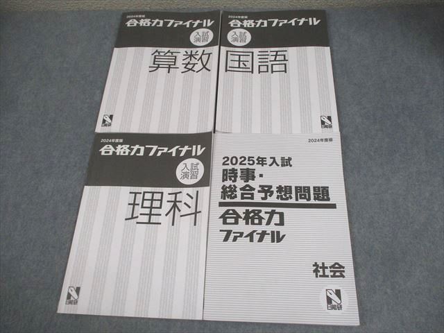 日能研 小6 2024年度版 合格力ファイナル 入試演習 国語/算数/理科/社会 計