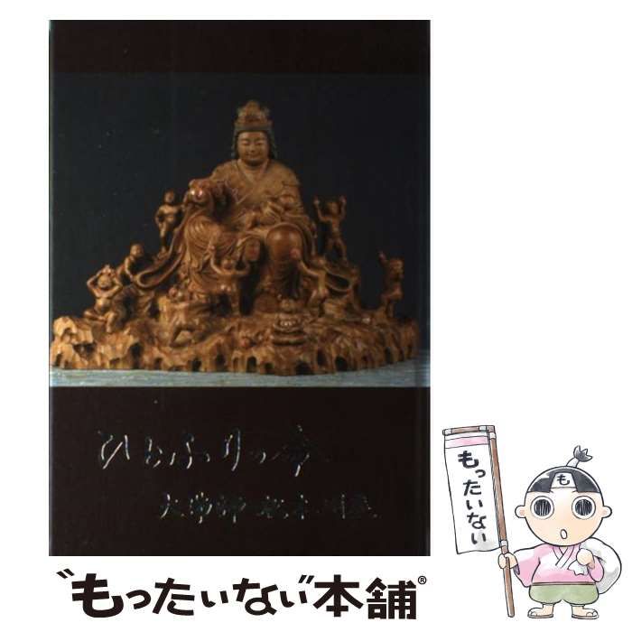 ひとふりの命 大佛師 松本明慶　サイン　写真付 ひとふりの命 大佛師 松本明慶 サイン 写真付 - メルカリ