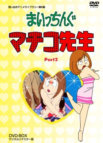 【激レア】まいっちんぐマチコ先生　マチコデジタル　デジタル時計 まいっちんぐマチコ先生 DVD-BOX PART1 デジタルリマスター版