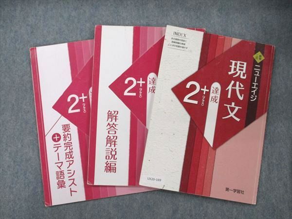 ニューエイジ現代文達成＋2 解答解説編 - 語学・辞書・学習参考書