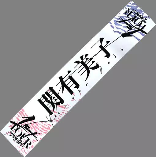 中古】雑貨 関有美子 推しメンマフラータオル 「櫻坂46 1st TOUR 2021