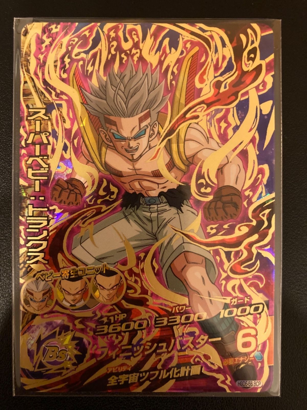 スーパードラゴンボールヒーローズ スーパーベビー：トランクス