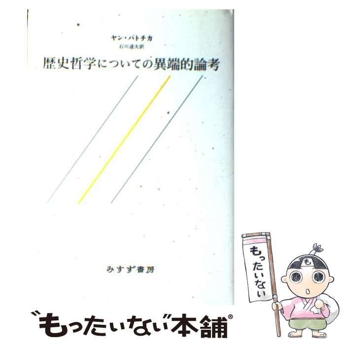 中古】歴史哲学についての異端的論考 /みすず書房/ヤン・パトチカ - 本