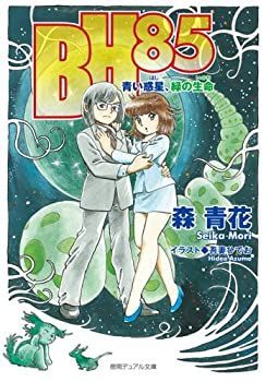 【非常に良い】BH85―青い惑星(ほし)、緑の生命(いのち) (徳間デュアル文庫)