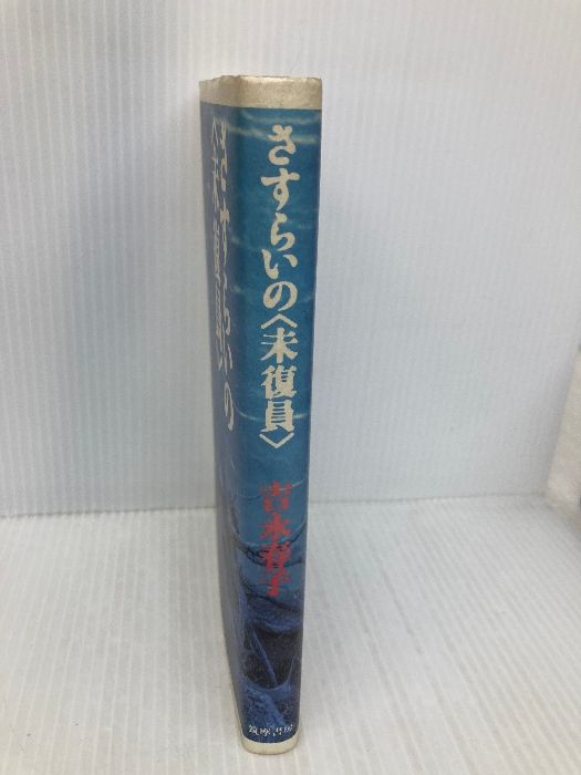 【中古】 さすらいの〈未復員〉/筑摩書房/吉永春子 さすらいの未復員 筑摩書房 吉永 春子 - メルカリ