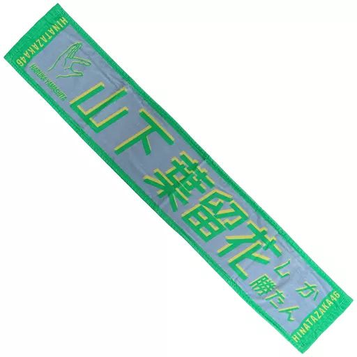 日向坂46 君しか勝たんタオルコンプ　中古 日向坂46 君しか勝たんタオルコンプ中古