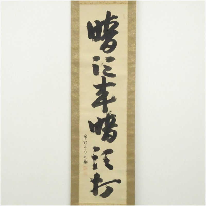 一行書 大徳寺 立花大亀筆 「暗頭来暗頭打」一行書 肉筆紙本掛軸（共箱