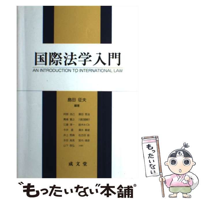 【中古】 国際法学入門 / 島田征夫 / 成文堂