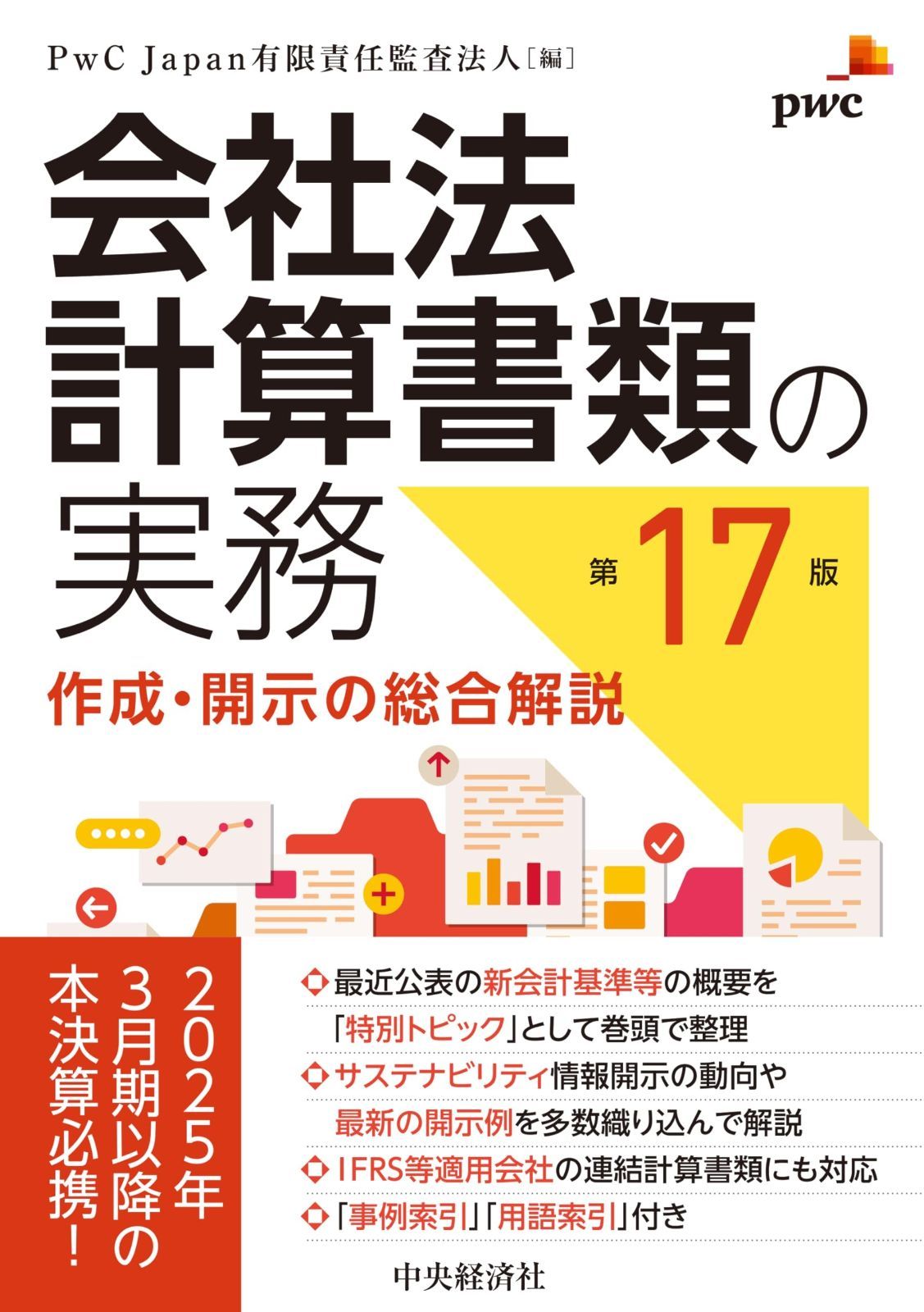 会社法計算書類の実務〈第１７版〉