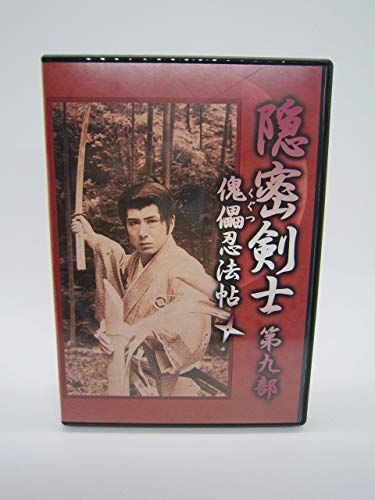 人気 【】隠密剣士 -第九部 傀儡忍法帖- [DVD] ☆K005◇「 隠密剣士 第