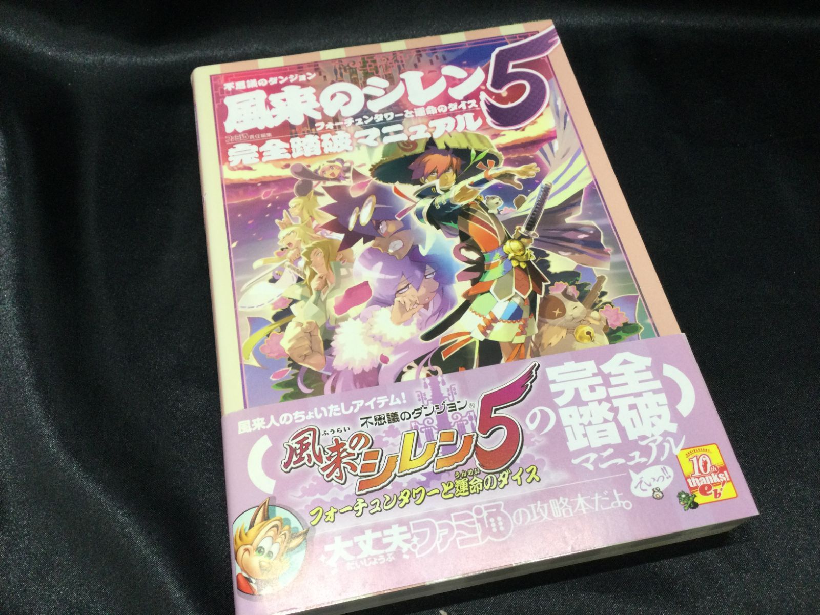 攻略本　DS 不思議のダンジョン 風来のシレン5 フォーチュンタワーと運命のダイス 完全踏破マニュアル Amazon.co.jp: 不思議のダンジョン 風来のシレン5 フォーチュン