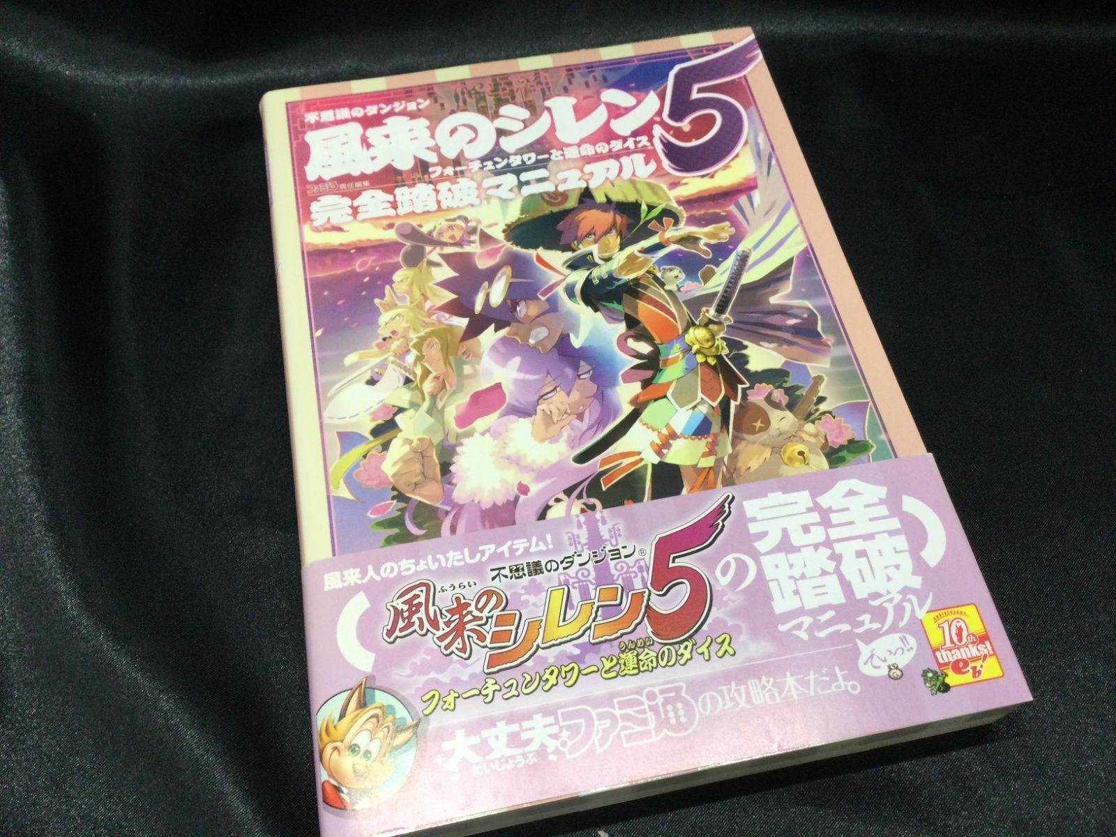 不思議のダンジョン オンライン 風来のシレン5 完全踏破マニュアル 攻略本 switch