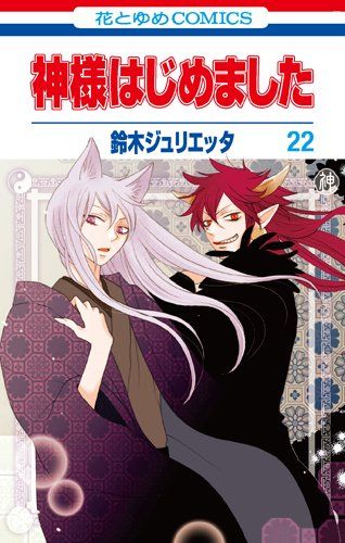 鈴木ジュリエッタ 『神様はじめました』  全巻セット マンガ 漫画 限定版 神様はじめました |鈴木ジュリエッタ | まずは無料試し読み
