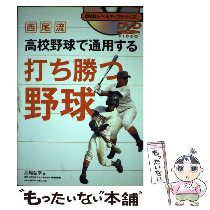 中古】 西尾流高校野球で通用する打ち勝つ野球 （DVDレベル