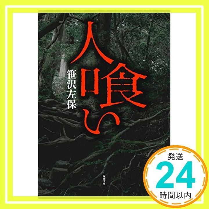 人喰い 双葉文庫 May 09 2018 笹沢 左保_03