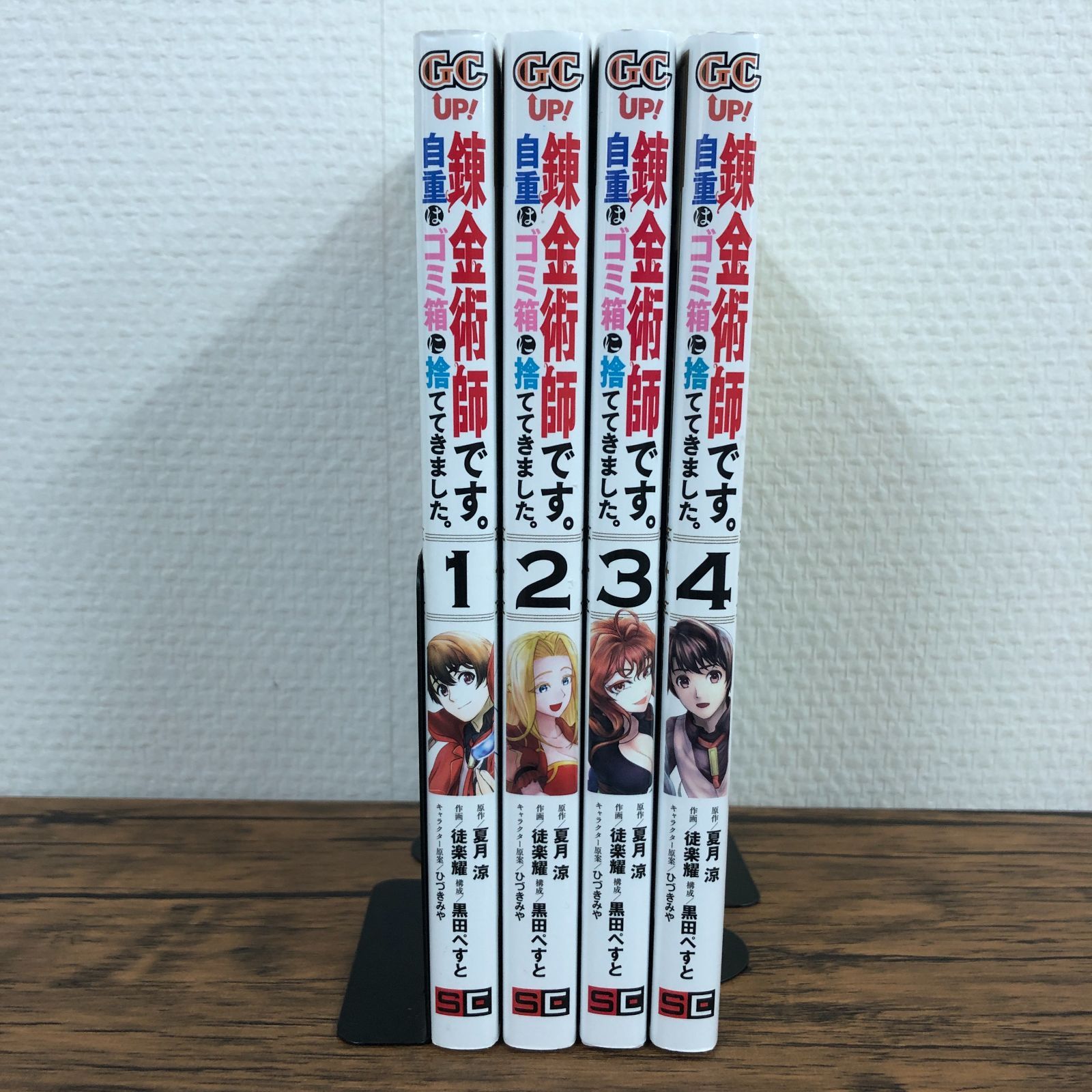 錬金術師です。自重はゴミ箱に捨ててきました。】1～4巻/全巻