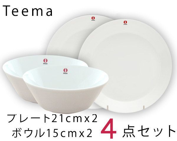 イッタラ ティーマ ホワイト 4点セット プレート21cm|ボウル15cm 各2点 北欧食器