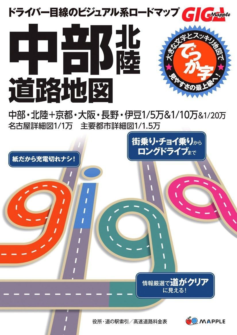GIGAマップル でっか字中部北陸道路地図 GIGAマップル でっか字中部北陸道路地図 | 昭文社 地図 編集部