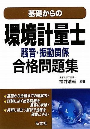 基礎からの 環境計量士 騒音 振動関係 合格問題集 国家 資格シリーズ 270