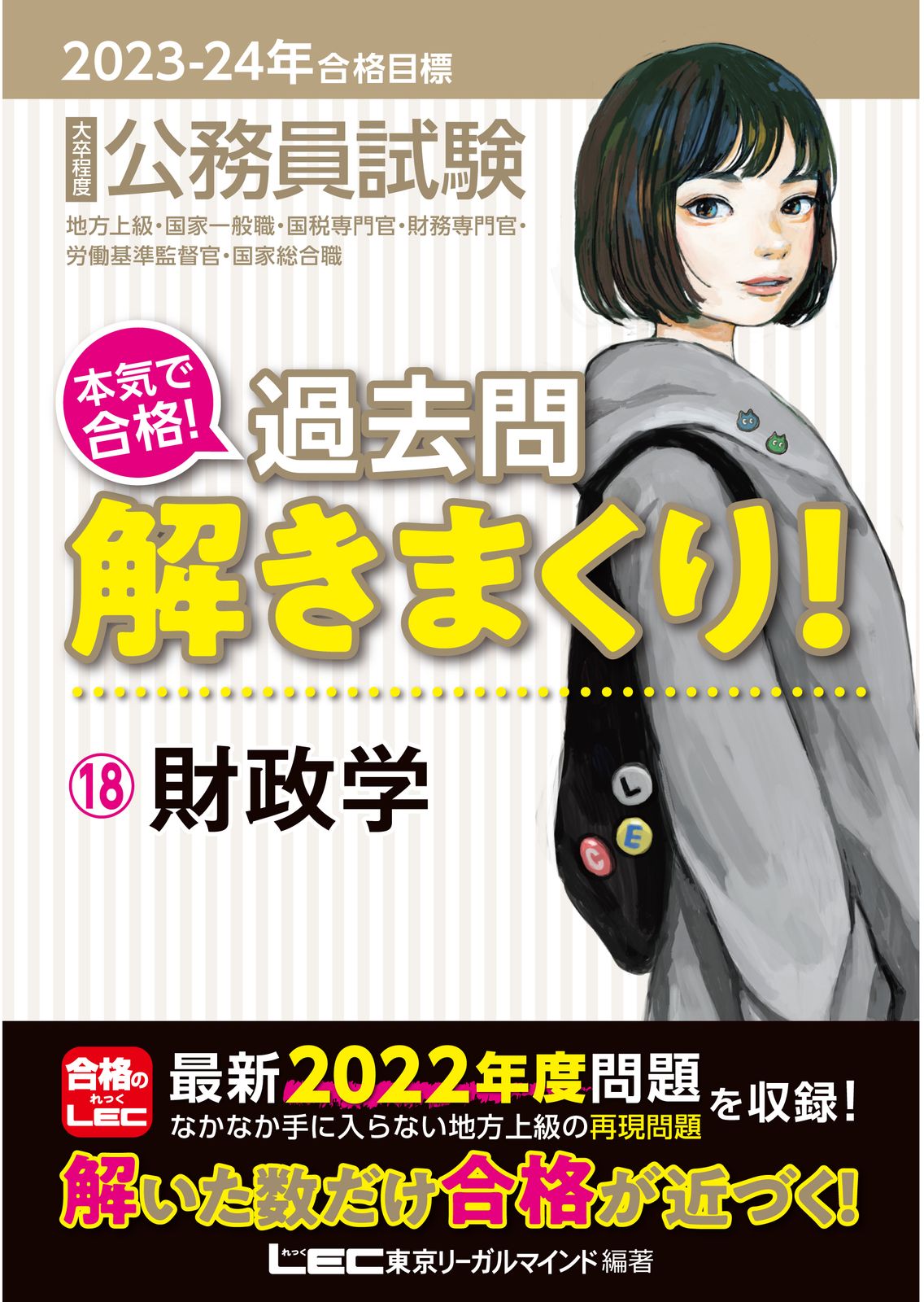 大卒程度公務員試験本気で合格！過去問解きまくり！ 18