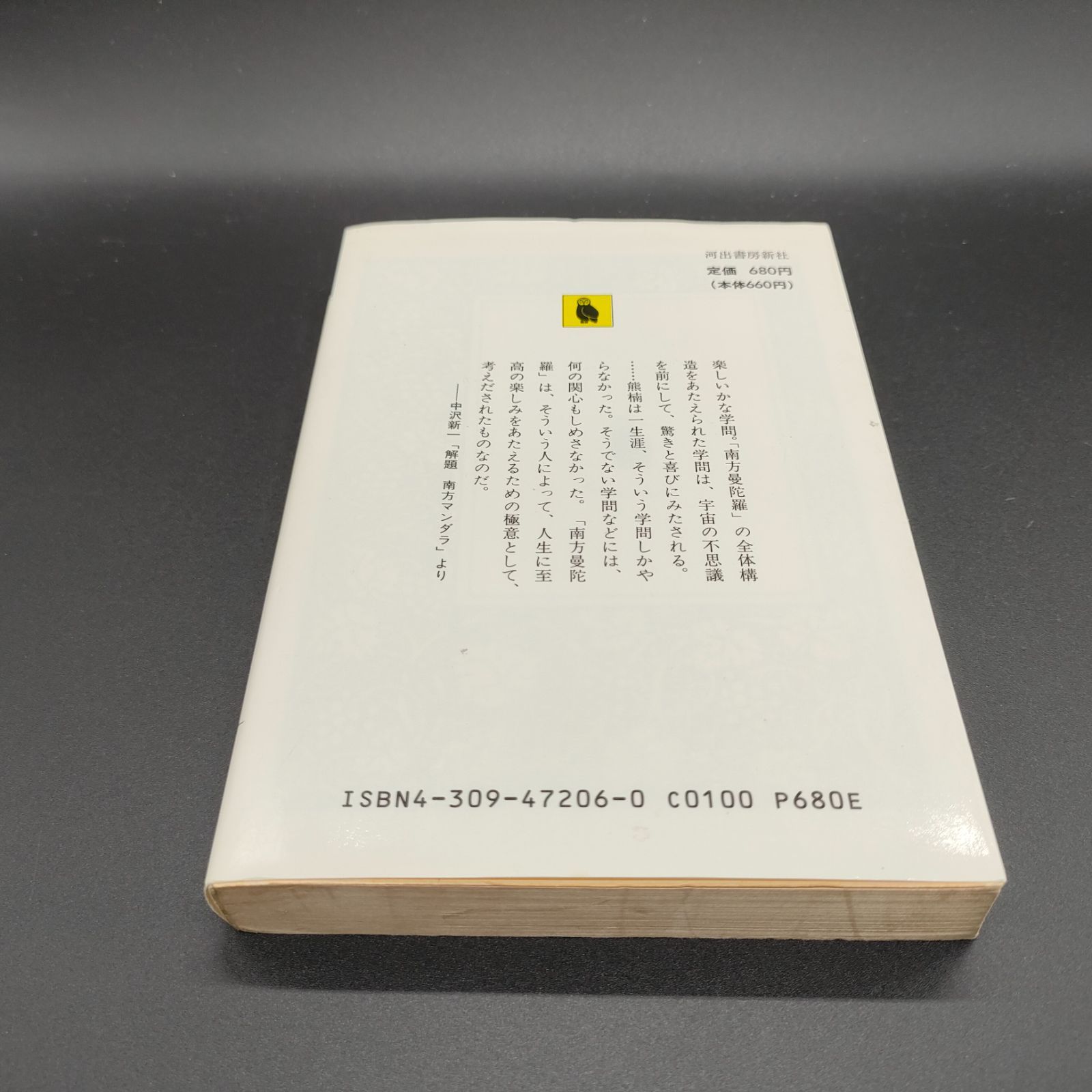 博物][思想] 南方熊楠コレクション〈第1巻〉南方マンダラ (河出