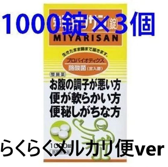 強ミヤリサン錠 1000錠 3個セット らくらくメルカリ便ver