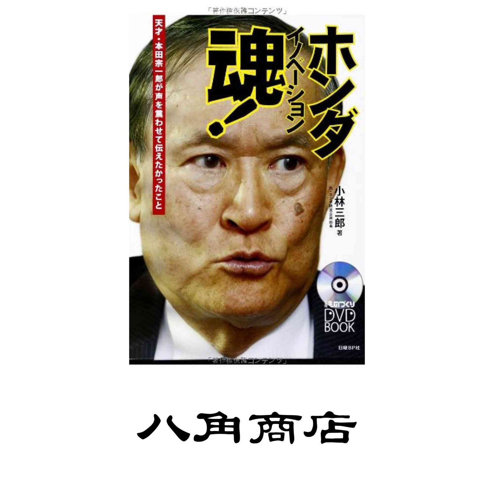 ホンダ イノベーション魂! (日経ものづくりDVD BOOK) 小林三郎 - メルカリ