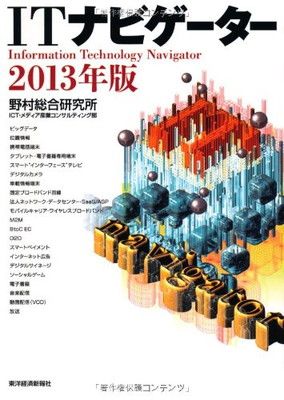 【中古】ITナビゲーター 2013年版