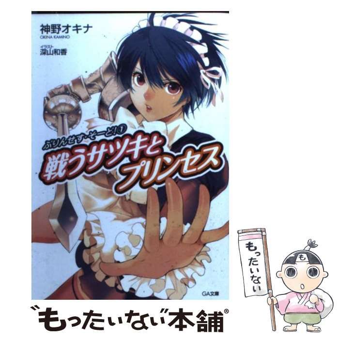 中古】 戦うサツキとプリンセス (ジーエー文庫 143 ぷりんせす・そーど