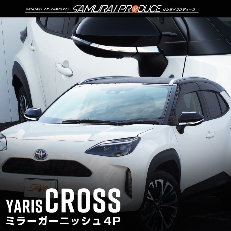 【サムライプロデュース】トヨタ ヤリスクロス サイドミラー ガーニッシュ 左右セット 4P 鏡面仕上げ【ゆうパケット発送】