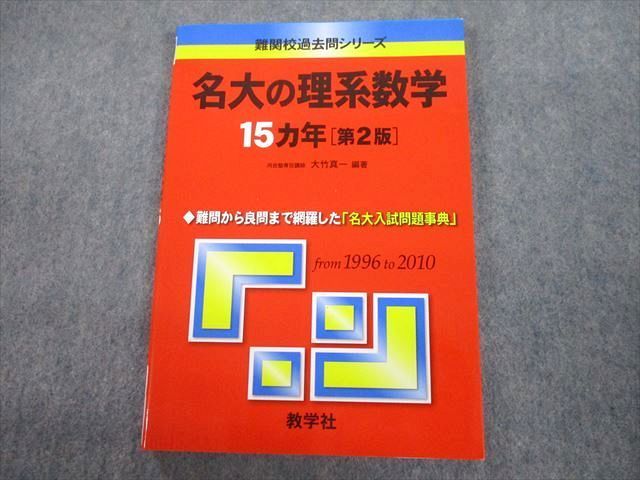 TV12-044 教学社 赤本 名古屋大学 名大の理系数学 15カ年[第2版] 難関