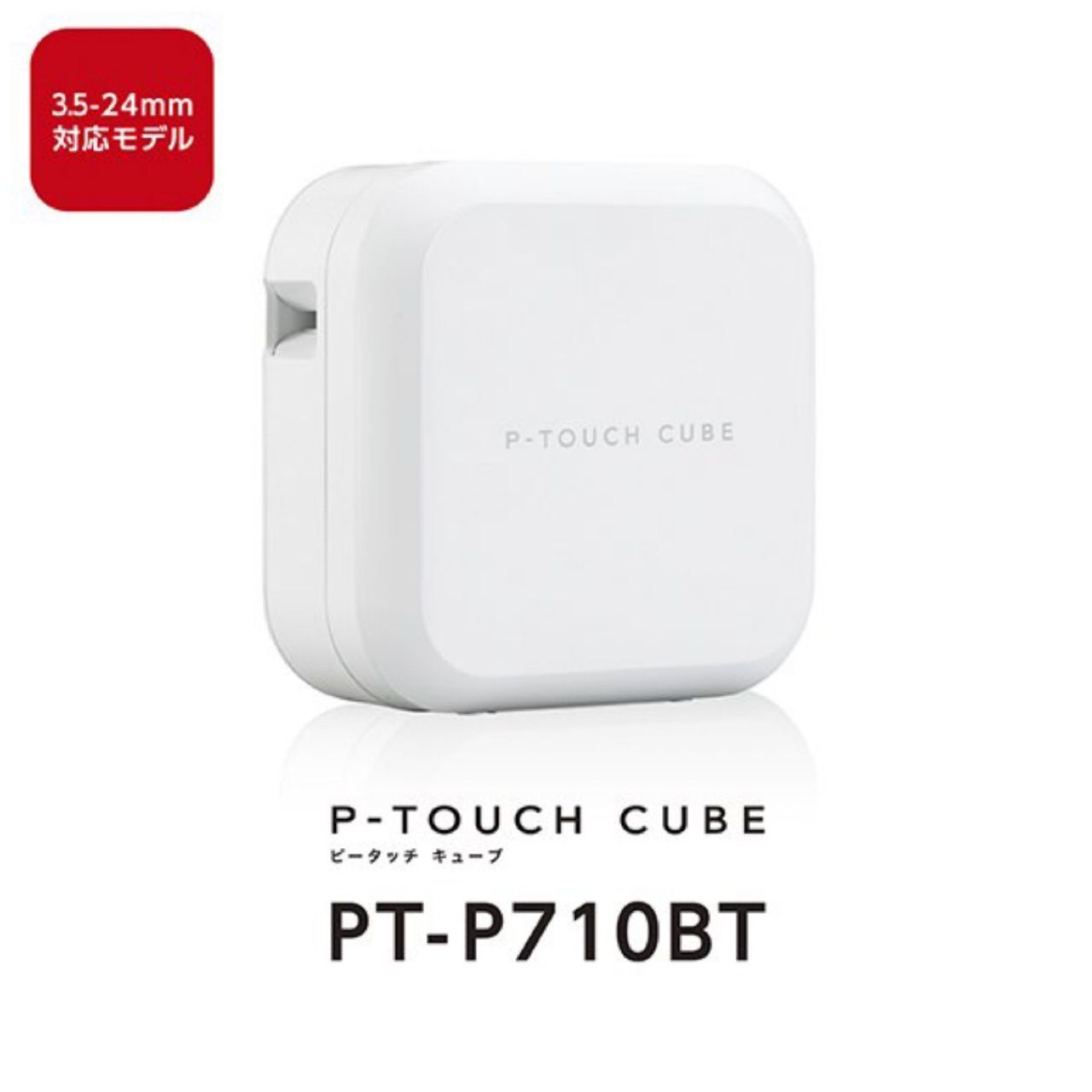 ブラザー P-TOUCH CUBE PT-P710BT 新品・未開封品インテリア/住まい