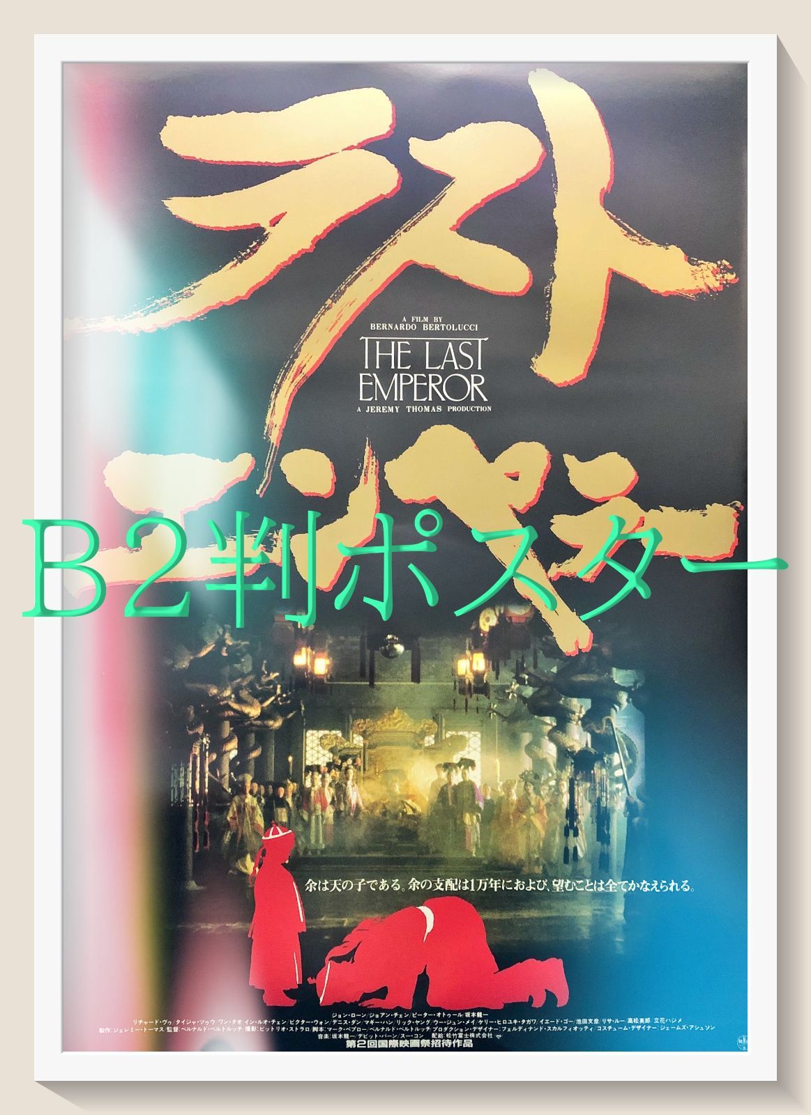 id『ラストエンペラー』映画オリジナルB2判ポスター id06874 - メルカリ