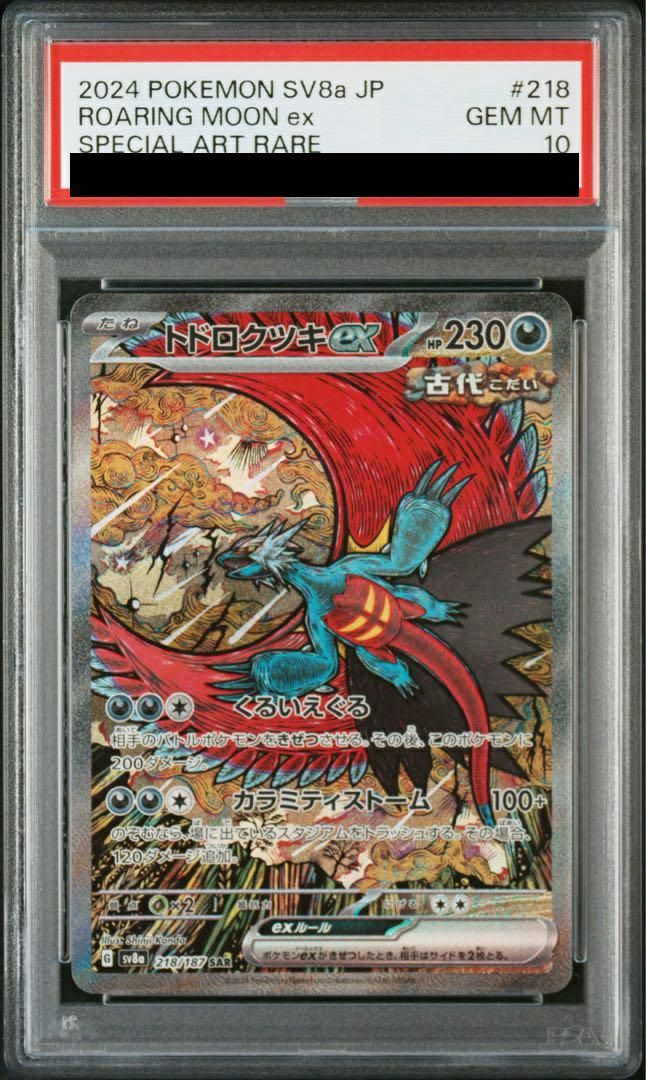 ポケモンカードゲーム トドロクツキex SAR PSA10 ポケモンカードPSA10