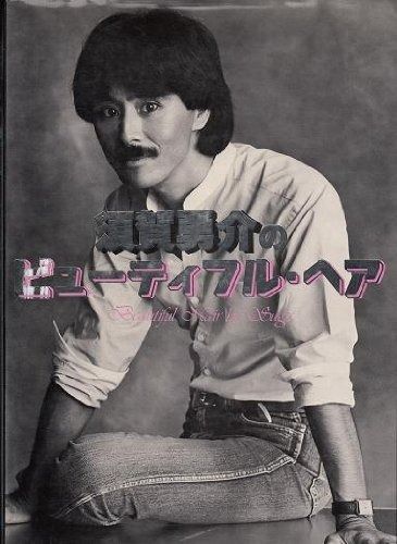 須賀勇介のビューティフルヘア 1980年