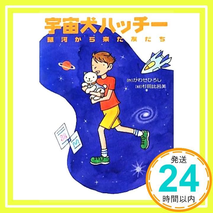 宇宙犬ハッチー 銀河から来た友だち Mar 15 2013 かわせ ひろし 杉田 比呂美_02