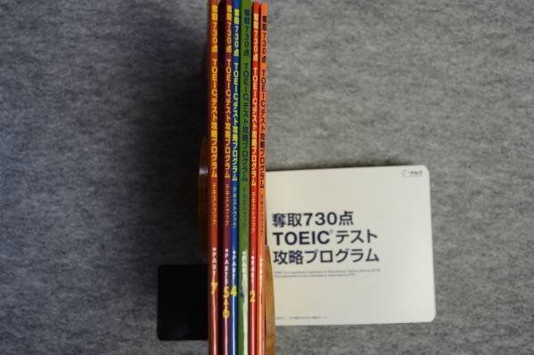 お得セット ☆美品☆アルク TOEIC 奪取730点 テスト攻略プログラム