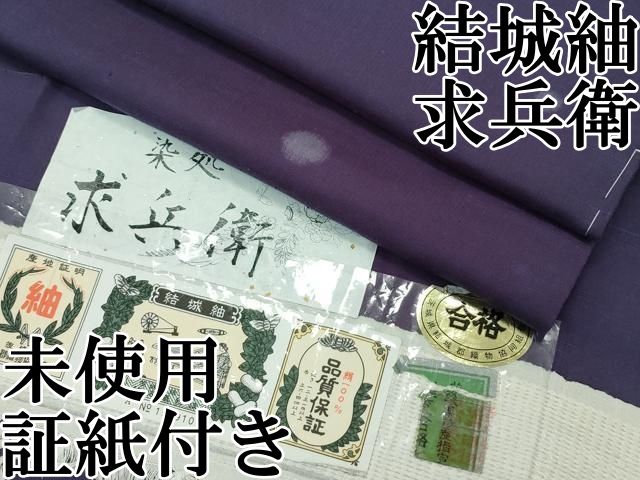 平和屋本店□極上 結城紬 求兵衛 丸文 濃鼠色地 証紙付き 逸品 未使用