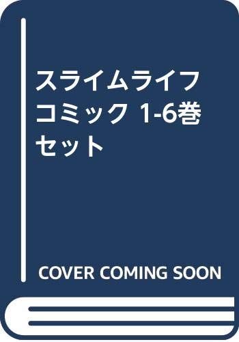 スライムライフ コミック 1-6巻セット