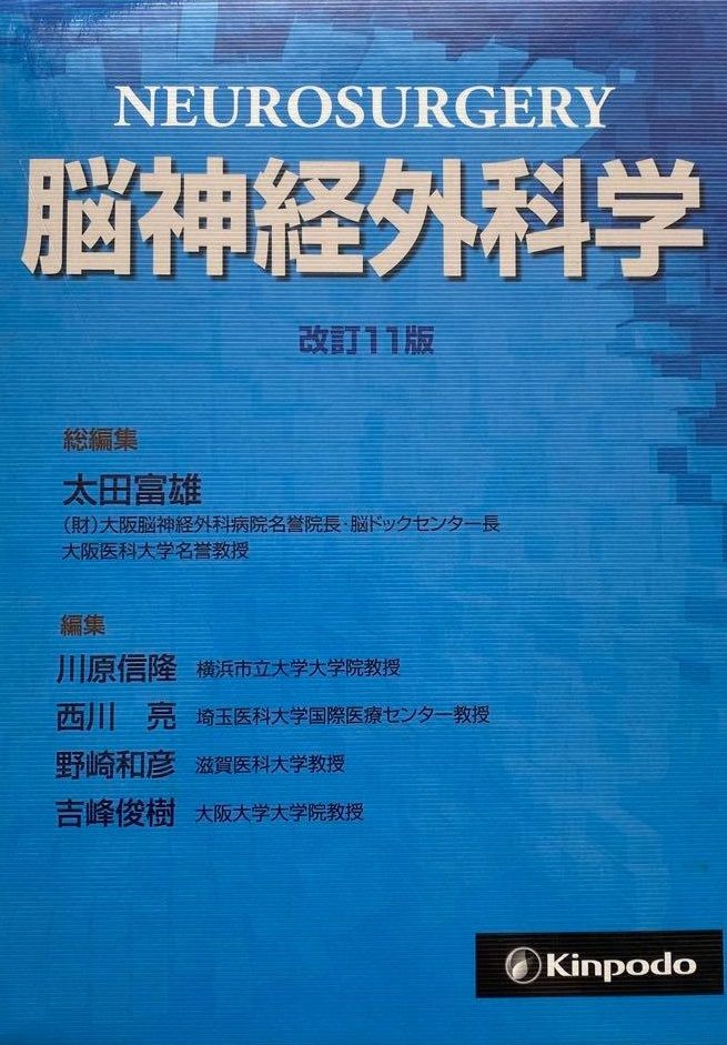 大得価，限定セール 脳神経外科学 太田 富雄