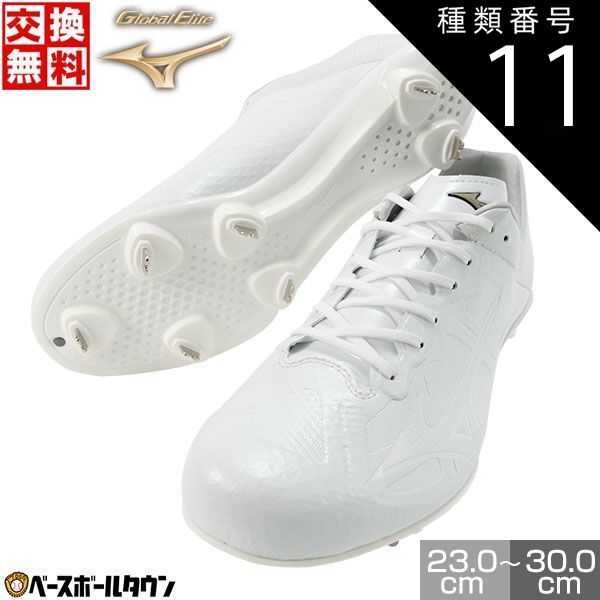 【新品未使用】 種類11:28.0 野球 スパイク 金具 大人 白 ミズノ グローバルエリート ライトレボエリート2 白スパイク 高校野球対応カラーあり 軽量 11GM2410 