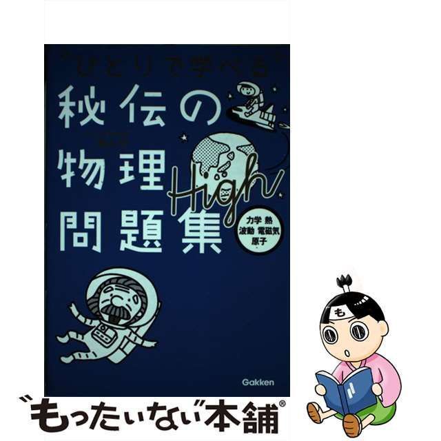 中古】秘伝の物理問題集Ｈｉｇｈ 力学・熱・波動・電磁気・原子