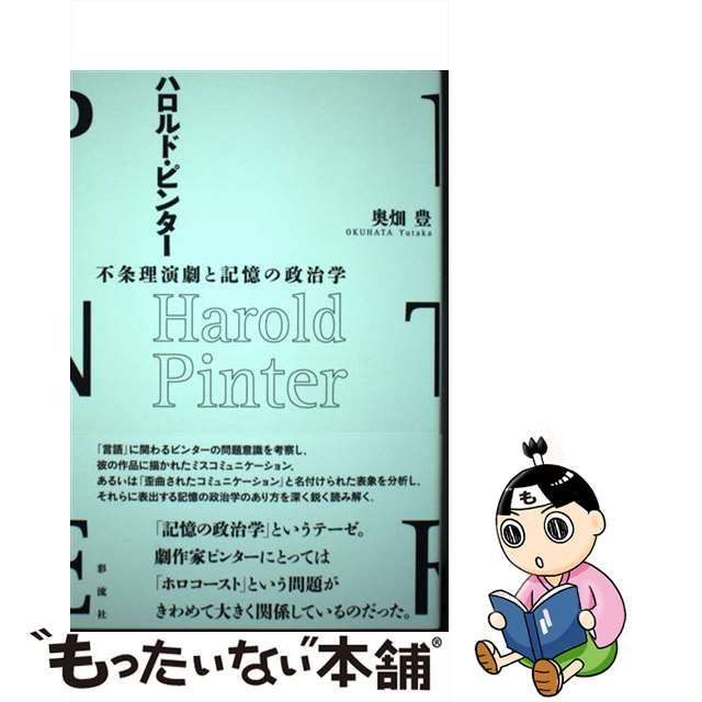 中古】 ハロルド・ピンター 不条理演劇と記憶の政治学 / 奥畑豊 / 彩流