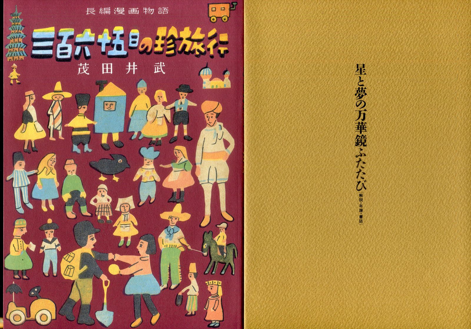 茂田井武 茂田井武画集 1946?1948 【公式通販】