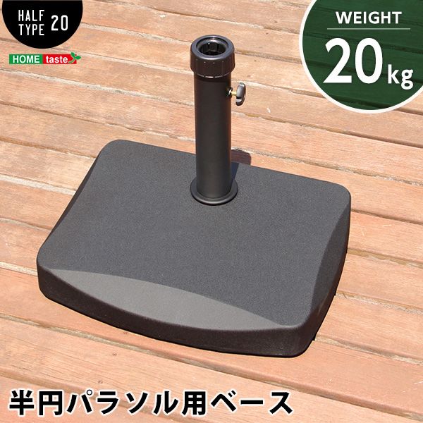 半円パラソルベース パラソルベース-20kg- パラソル ベース 20kg 2801