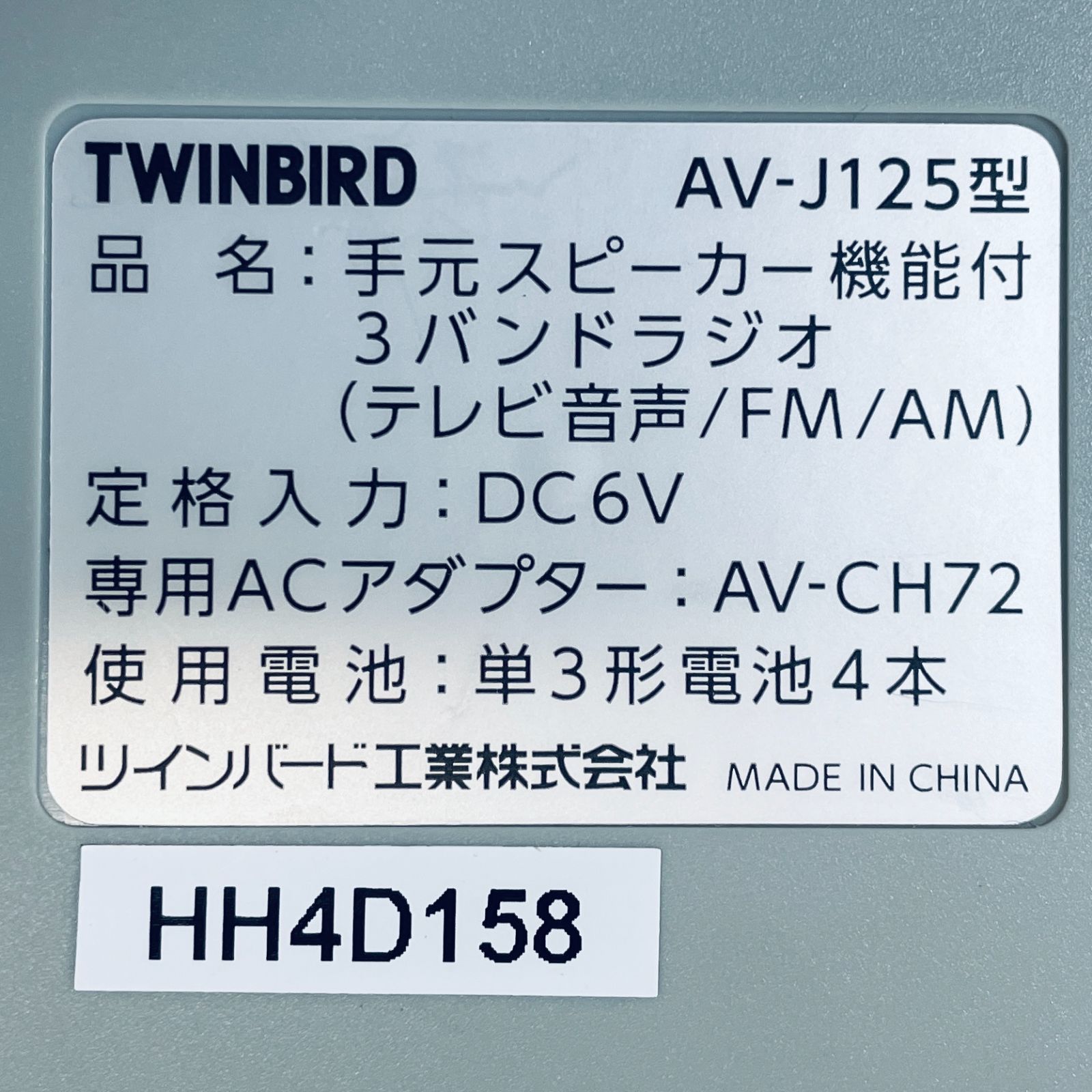 【美品】手元スピーカー機能付3バンドラジオ ホワイト TWINBIRD　AV-J125 SN(HH4D158) ID(499)
